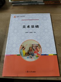 全国学前教育专业（新课程标准）“十三五”规划教材：美术基础