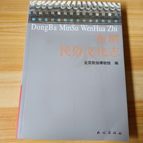 东坝民俗文化志(朝阳区村落民俗文化志丛书)