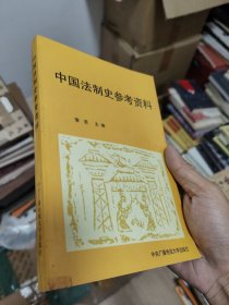 中国法制史参考资料