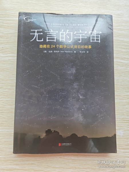 无言的宇宙：隐藏在24个数学公式背后的故事