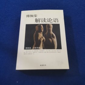 傅佩荣解读论语：台湾大学哲学系教授对论语的领悟