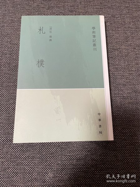 札朴-学术笔记丛刊