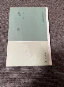 札朴-学术笔记丛刊