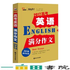 2017年高考英语满分作文 备战2018年高考