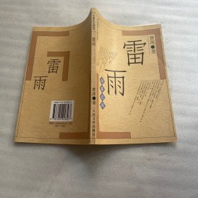 雷雨:四幕悲剧 曹禺 中国现代名剧丛书
