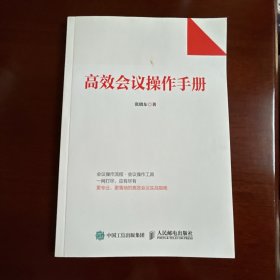 高效会议操作手册 实战指南