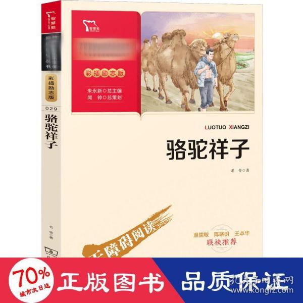 骆驼祥子七年级下册推荐必读中小学生课外阅读指导丛书商务印书馆