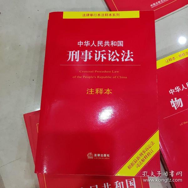 中华人民共和国刑事诉讼法注释本（百姓实用版）