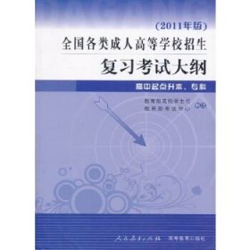 全国各类成人高等学校招生复习考试大纲（高中起点升本、专科）（2011年版）