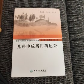 西医中成药合理用药速查丛书—儿科中成药用药速查