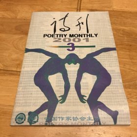 诗刊2001 3