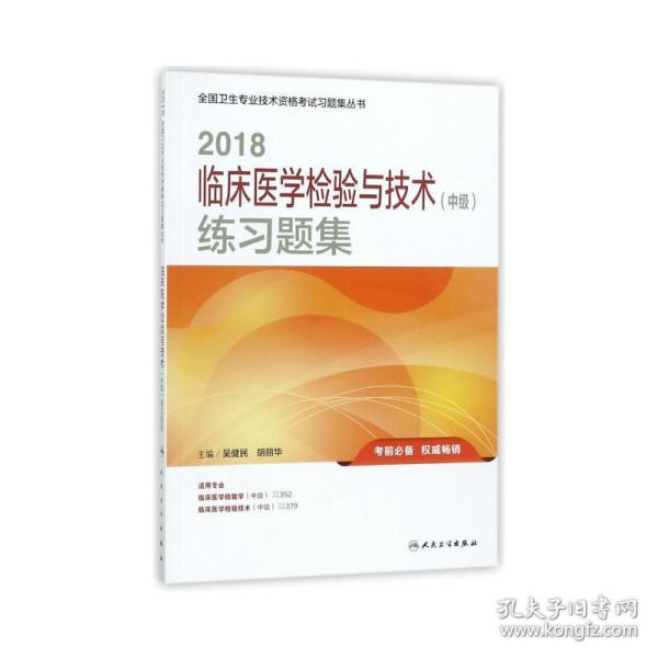 2018临床医学检验与技术（中级）练习题集