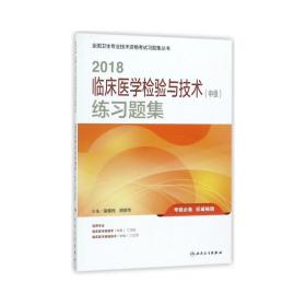 2018临床医学检验与技术（中级）练习题集