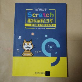 趣味编程进阶—妙趣横生的数学和算法