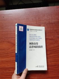 网络众筹法律风险防控