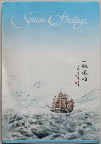 【曾业英旧藏】中山大学历史系教授， 中山大学历史系世界古代教研室主任章文钦贺卡