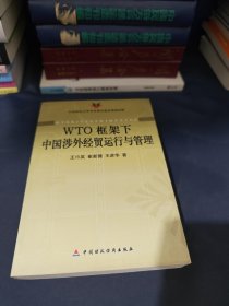 WTO框架下中國(guó)涉外經(jīng)貿(mào)運(yùn)行與管理