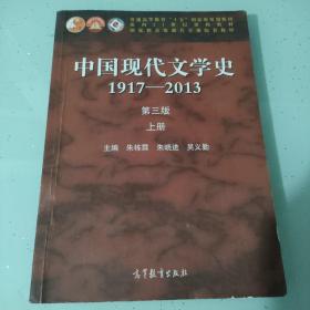 中国现代文学史:1917-2013上（第3版）/普通高等教育十五国家级规划教材