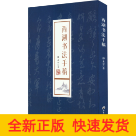 西湖书法手稿