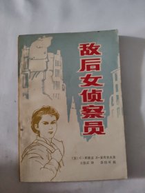 敌后女侦察员