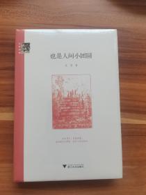 也是人间小团圆（精装本） 全新未拆封