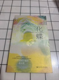 化蝶：一个滇南小镇的政治史