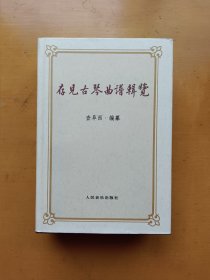 存見古琴曲譜輯覽（1958年版 2001年印刷）稀见品 实物拍摄多图