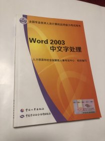 全国专业技术人员计算机应用能力考试用书：Word2003中文字处理