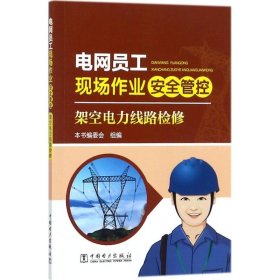 电网员工现场作业安全管控 《电网员工现场作业安全管控》编委会 组编 9787519811464 中国电力出版社