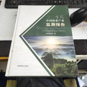 2015中国林业产业监测报告