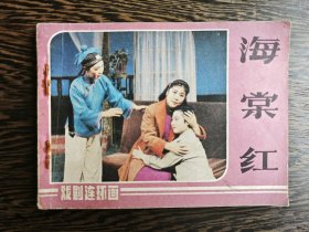 连环画：海棠红