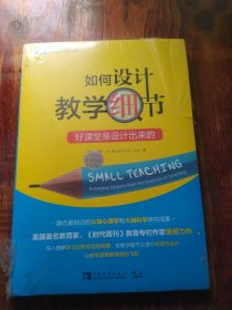 如何设计教学细节：好课堂是设计出来的