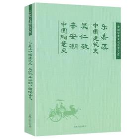 乐嘉藻中国建筑史;吴仁敬 辛安潮中国陶瓷史