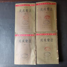 戊戍变法 一二三四 四册全 中国近代史资料丛刊 1957年一版一印