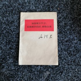 加强相互学习 克服固步自封，骄傲自满