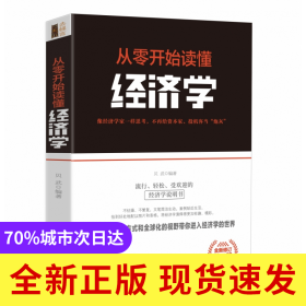 去梯言-从零开始读懂经济学