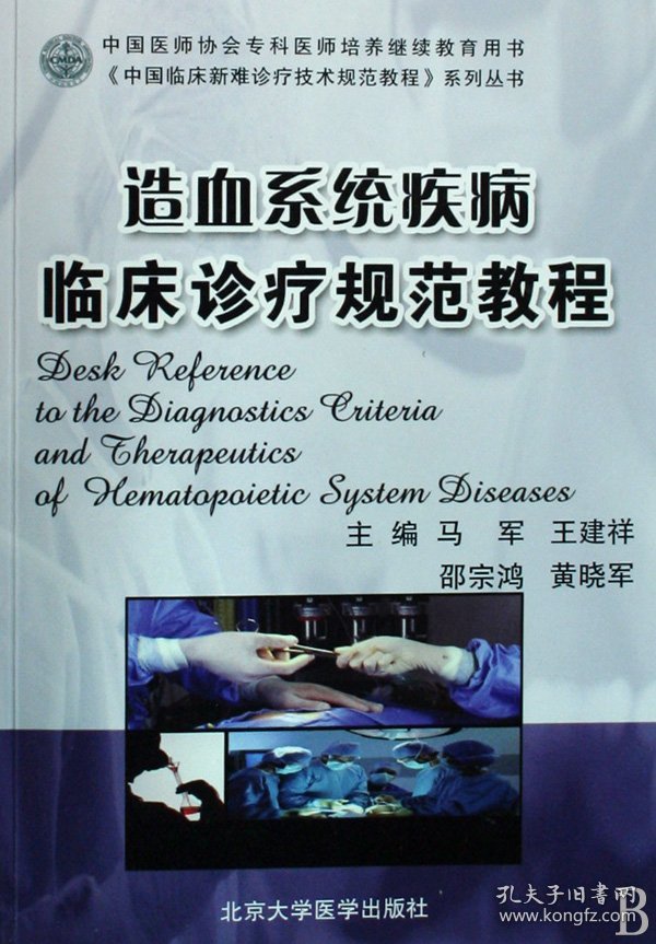 造血系统疾病临床诊疗规范教程/中国临床新难诊疗技术规范教程系列丛书