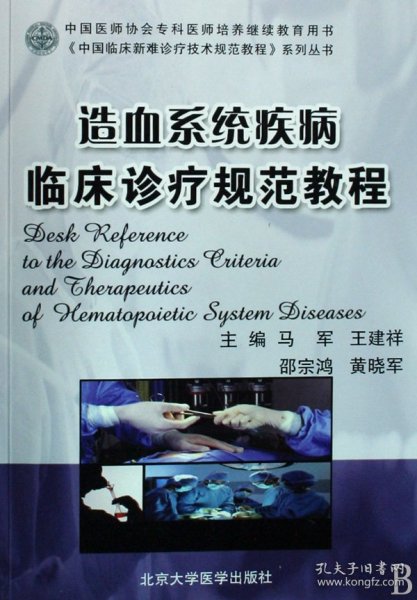 造血系统疾病临床诊疗规范教程/中国临床新难诊疗技术规范教程系列丛书