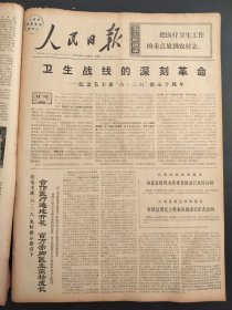 人民日报1975年6月26日拍前请联系卫生战线的深刻革命纪念毛主席626只是十周年张店钢铁厂北京医疗队在河西走廊