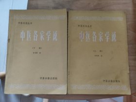 中医刊授丛书中医各家学说上下册