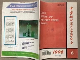 中国锅炉压力容器安全(1996年第6期)