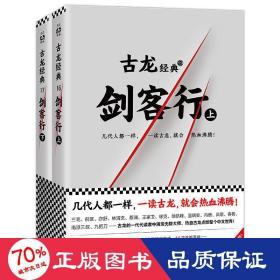 古龙经典·剑客行（上下册）（热血版）