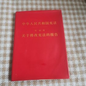 关于修改宪法的报告 叶剑英