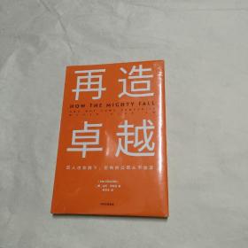 再造卓越 (精装本  带塑封)