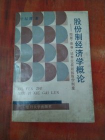 股份制经济学概论:股票、债券、证券交易所和股份制度