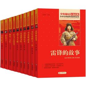 10全套小红经典书籍传统教育读本小学三四五六年级课外书小英雄雨来英雄王二小铁道游击队雷锋的故事记 儿童文学 管桦