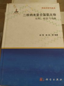 纳米科学与技术·二维纳米复合氢氧化物：结构、组装与功能