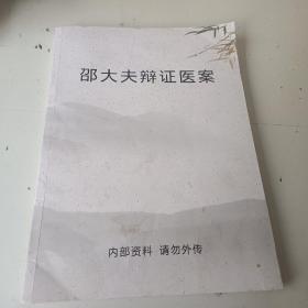 邵大夫辩证医案