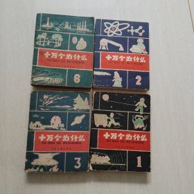 十万个为什么1，2，3，6四本