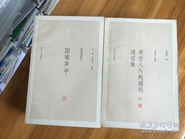 《周作人与鲍耀明通信集》+++ 《回望周作人丛书》（8册全）1.知堂先生2.周氏兄弟3.国难声中4.致周作人5.其文其书6.是非之间7.研究述评8.资料索引（共九册）合售